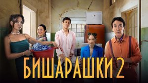 Бишарашки 2