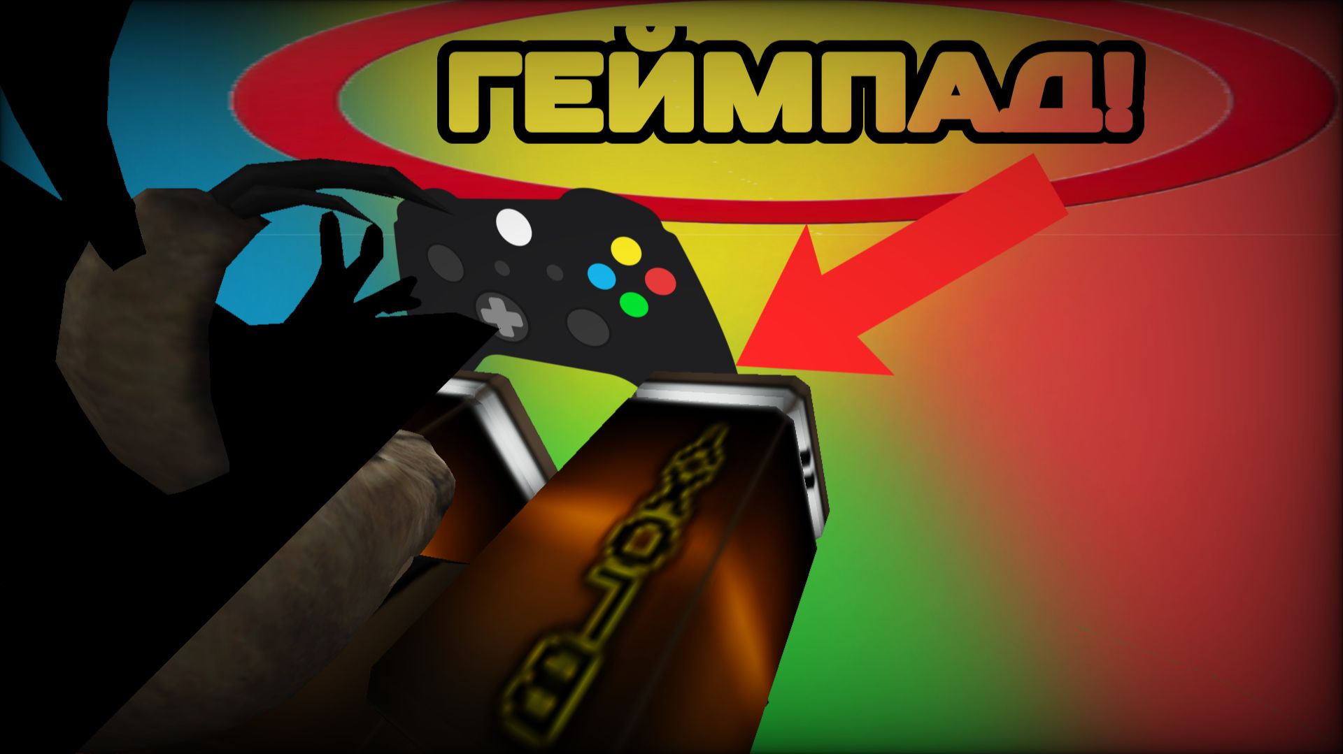 СЫГРАЛ НА ГЕЙМПАДЕ В ИНК ГЕЙМ! смотреть онлайн