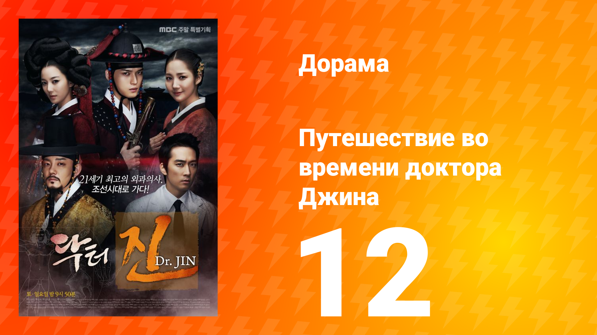Путешествие во времени доктора Джина 1 сезон 12 серия