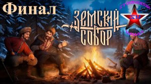 Земский Собор прохождение и обзор на Русском Финал | Zemsky Sobor | Walkthrough | Стрим