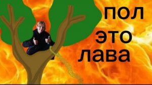 пол это лава 1часть