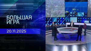 Большая игра. Часть 2. Выпуск от 20.11.2025