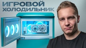 Можно ли собрать игровой ПК в холодильнике? / Самый сложный проект
