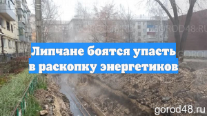 Липчане боятся упасть в раскопку энергетиков