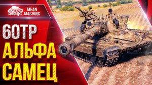 60TP — ПОЛЬСКИЙ АЛЬФА САМЕЦ ● ЖЕСТКИЕ ПАДАЧИ на 750+ ● ЛучшееДляВас