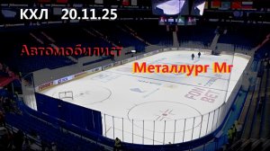 КХЛ. Автомобилист - Металлург Мг .  20.11.25 . Тансляция в КАРТИНКАХ + Чат