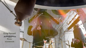 Егор Чухлеб, вальс колоколов. Концерт звонов в Рождество Христово, Китайское подворье 07.01.2025