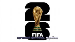 Сегодня прошла жеребьевка стыковых матчей отбора ЧМ-2026