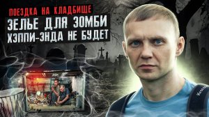 ЗЕЛЬЕ ДЛЯ ЗОМБИ | СКРУТИЛИ И УВЕЗЛИ В БАГАЖНИКЕ | КЛАДБИЩЕ ДЛЯ МОЛОДЫХ