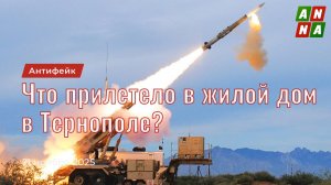 Что прилетело в жилой дом в Тернополе?