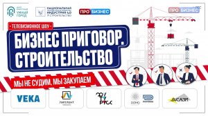 Бизнес приговор: строительство. Выпуск 4
