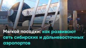 Мягкой посадки: как развивают сеть сибирских и дальневосточных аэропортов