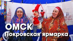 ОМСК  Покровская ярмарка