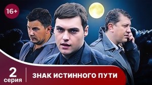 Знак истинного пути. Серия 2. Триллер. Смотреть онлайн