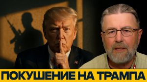 Покушение на президента Америки;  Почему Трамп боится говорить? - Ларри Джонсон