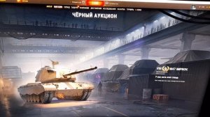 VIII  M47 Patton improved  ЧОРНЫЙ РЫНОК  В ИГРЕ  МИР ТАНКОВ  ЛОТ 09,00 МОСКВА