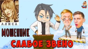 АФЕРИСТЫ 404, Мошенник слабое звено..