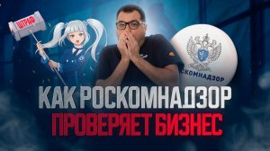Как проходит проверка РКН: виды, требования, штрафы и подготовка компании
