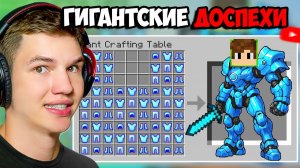 Я СДЕЛАЛ ГИГАНТСКИЕ ДОСПЕХИ В МАЙНКРАФТ ► ЛИСФОКС СМОТРИТ