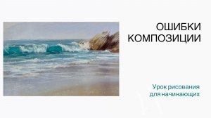 Ошибки композиции. Урок рисования для новичка