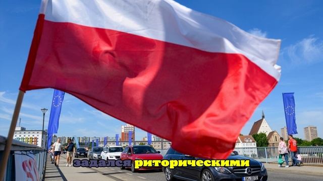 Политолог объяснил, почему Польша хочет выйти из Евросоюза
