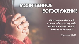 Молитвенное богослужение (20 ноября 2025) Церковь «Благодать» Калуга