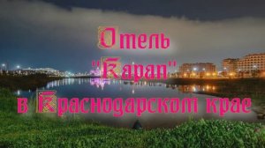 Отель «Карап» в Краснодарском крае