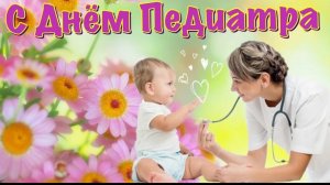20 НОЯБРЯ ДЕНЬ ПЕДИАТРА Музыкальное поздравление Видео открытка