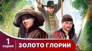 Золото Глории. Серия 1. Приключенческий фэнтези