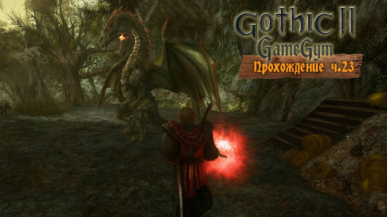 Готика 2 в 2025 | Прохождение ч.23 Зеленый, Огненный дракон смотреть онлайн