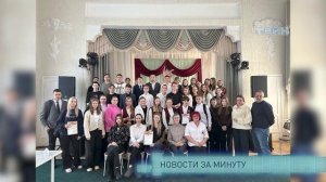 Новости за минуту