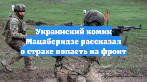 Украинский комик Мацаберидзе рассказал о страхе попасть на фронт