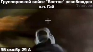 СВО (видео сводки) - группировкой войск "Восток" освобожден н.п. Гай