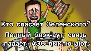Зеленский - как га&но! Украинские АЭС прекращают работу, останавливаются поезда. Конец света