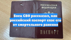 Боец СВО рассказал, как российский паспорт спас его от смертельного ранения