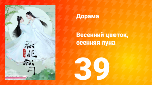 Весенний цветок, осенняя луна 1 сезон 39 серия