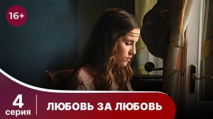 Любовь за любовь. Серия 4. Мелодрама. Смотреть онлайн