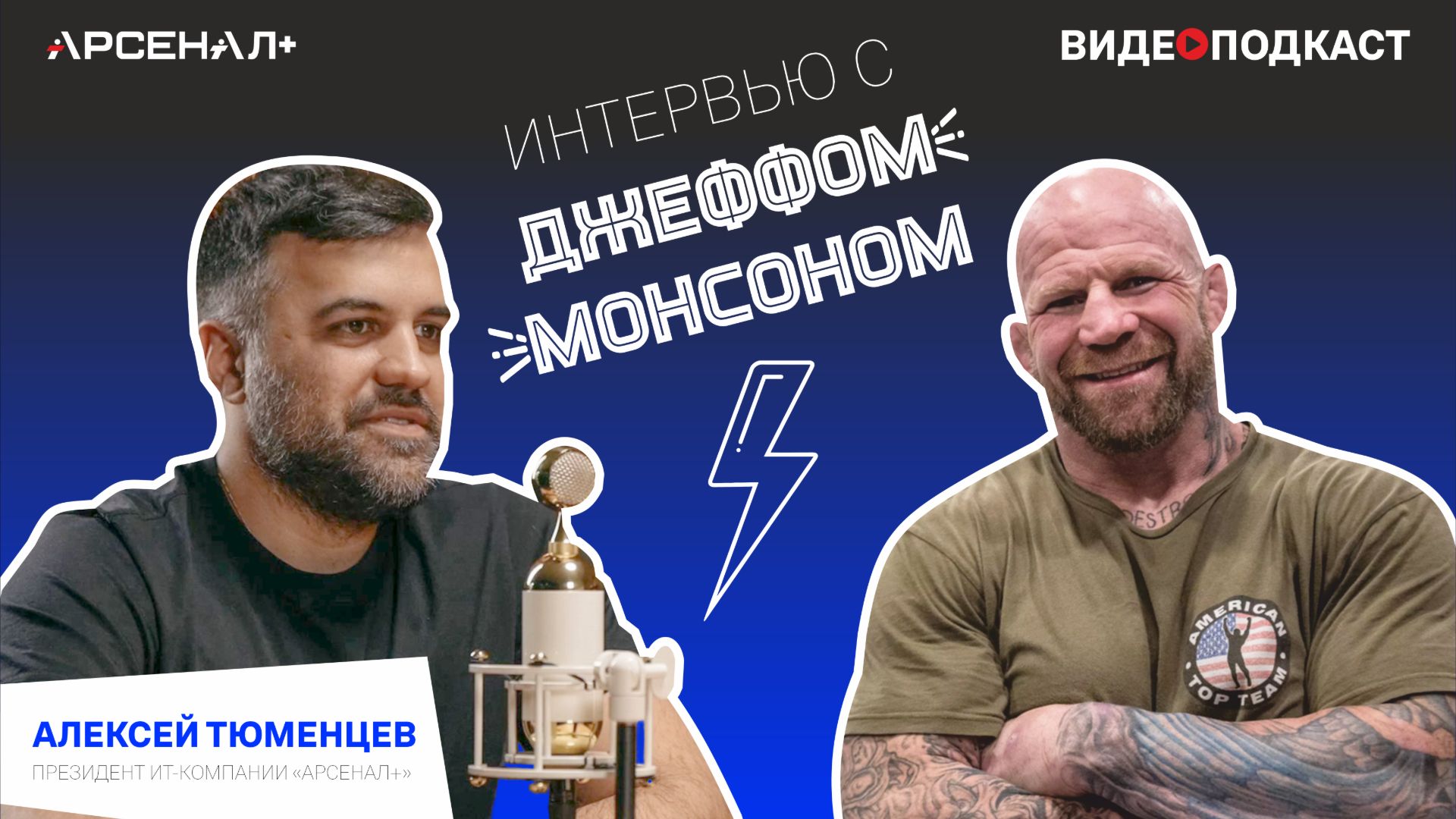 Видеоподкаст с мировой легендой MMA - Джеффом Монсоном