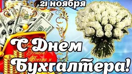 С днём бухгалтера. Музыкальная открытка.