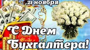 С днём бухгалтера. Музыкальная открытка.