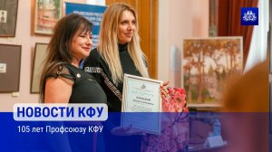 105 лет Профсоюзу КФУ