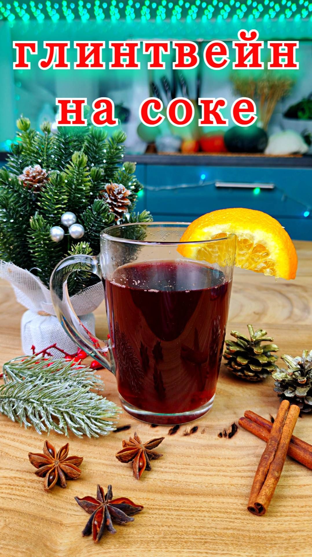 Безалкогольный глинтвейн в домашних условиях