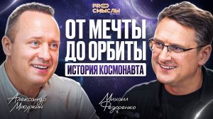 Александр Мисуркин: От мечты до орбиты - история космонавта