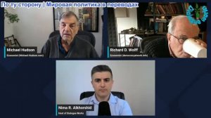 Рабочие диалоги - Ричард Д. Вулфф и Майкл Хадсон: Запад теряет контроль
