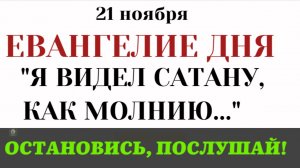 Евангелие дня. Я видел сатану, как молнию (Лк. 10_16–21)