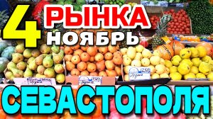 РЫНКИ СЕВАСТОПОЛЯ 🍅. КРАТКИЙ ОБЗОР. 5км. ВОРОНЦОВСКИЙ. ЧАЙКА И ЦЕНТРАЛЬНЫЙ. 🍁 #севастополь #рынок