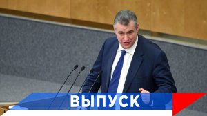 Слуцкий: За распространение и производство наркотиков - максимально жёсткое наказание!