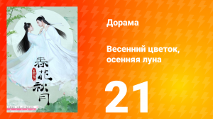 Весенний цветок, осенняя луна 1 сезон 21 серия