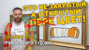 Прямой эфир «Это не закрытый а открытый Цвет!». Ответы на вопросы. Разбор работ подписчиков.