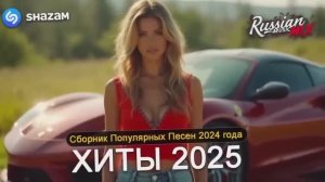 🍿 ХИТЫ 2025 ♪ ТАНЦЕВАЛЬНАЯ МУЗЫКА 💖 СБОРНИК ПЕСНИ 2025 ШИКАРНЫЕ ТРЕКИ ⚡️
